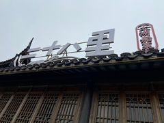 -二十八里太湖船菜(吉祥路店)