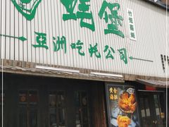 门面-蚝堡海鲜·威海菜·海肠捞饭·烧烤·亚洲吃蚝公司(幸福门店)