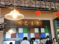 门面-哑巴生煎(临顿路店)