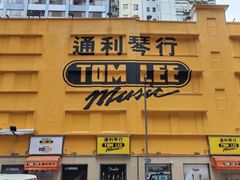 -通利琴行 - 尖沙咀(尖沙咀旗舰店)
