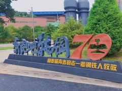 -鞍钢博物馆