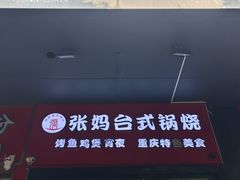 -张妈台式锅烧(深大店)