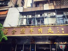 门面-福合埕牛肉丸(福平路店)