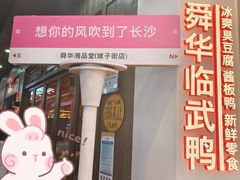 -舜华临武鸭·湖南零食特产(三王街店)