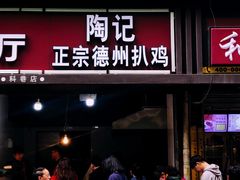 门面-陶记正宗德州扒鸡(科巷店)
