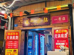 -拈签一笑黄牛肉辣卤串串