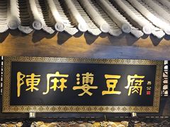 -陈麻婆豆腐总店