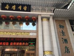 门面-柳京酒店(滨江中路店)
