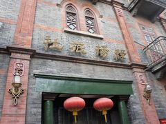 -绿杨旅社(新胜街店)