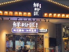 门面-鲜粉匠·鲍汁肠粉(民治店)