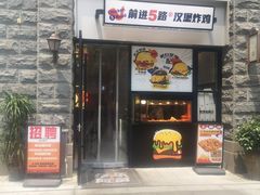 -前进5路汉堡炸鸡(昙华林店)