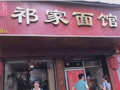 门面-祁家面馆(大香炉店)