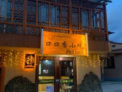 -口口香小吃店