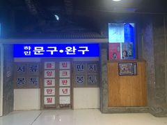 门面-Meet Sun韩式大排档(五一广场7MALL店)