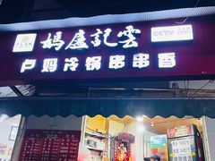 -雲记卢妈冷锅串串(中道街总店)