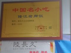 -陆长玖古法猪脚饭(玄风桥店)