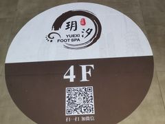 -玥汐·3D影院式足道SPA(万泰城店)