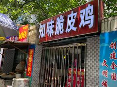 门面-知味脆皮鸡