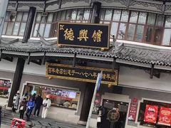 -德兴馆(广东路总店)