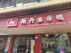 -斯丹姜母鸭·古法干香(田安南路店)