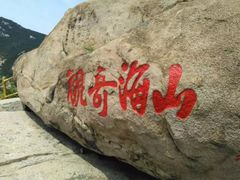 -崂山仰口游览区