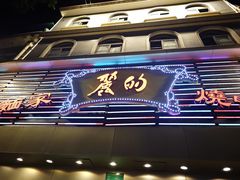 -丽的面家(多宝路店)