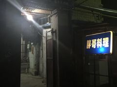 门面-胖哥料理(兴义里店)