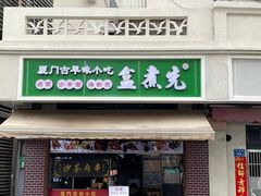 -盒煮先卤面(沙坡尾店)
