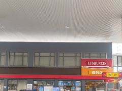 -中国石化加油站(路顺鑫加油站)