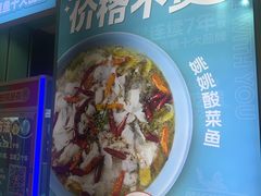 -姚姚酸菜鱼·金戈戈香港豉油鸡(喜荟城联名店)