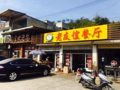 门面-老友谊餐厅(319国道店)