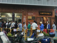 -大南门牛肉包子店