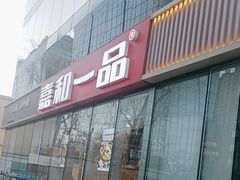 -嘉和一品粥(魏公村店)