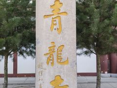 -西安青龙寺遗址景区