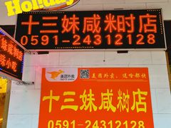 -十三妹咸米时店