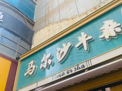 -马尔沙牛杂(海一大厦店)