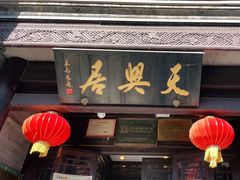 门面-天兴居(鲜鱼口街店)