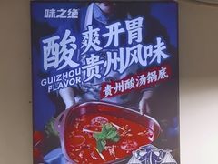 -味之绝热血美蛙鱼火锅(中坝店)