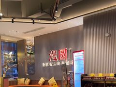 -漫圆·品质家宴(榔梨店)