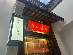 -馋遇江南·精致湖景雅宴(东方之门店)