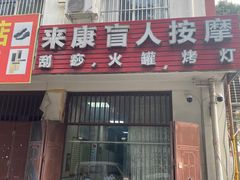 -来康盲人按摩(惠民北街店)