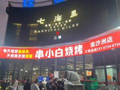 -串小白烧烤(金沙洲店)