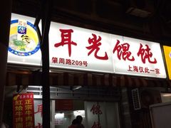 iphone_upload_pic-潘国仙耳光馄饨(黄家阙路店)