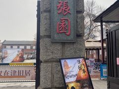 -张园纪念馆