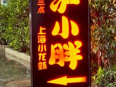 -沪小胖·小龙虾·蓝龙王(八佰伴店)