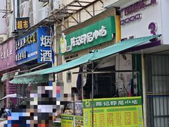 -陈记印尼风味小吃(北湖店)