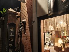 -古董花园(思南路42弄小区店)
