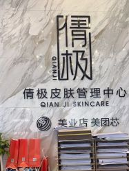-倩极·精研痘敏肌管理