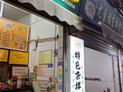 -尤素福东举院饺子馆