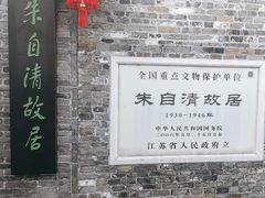 -朱自清故居